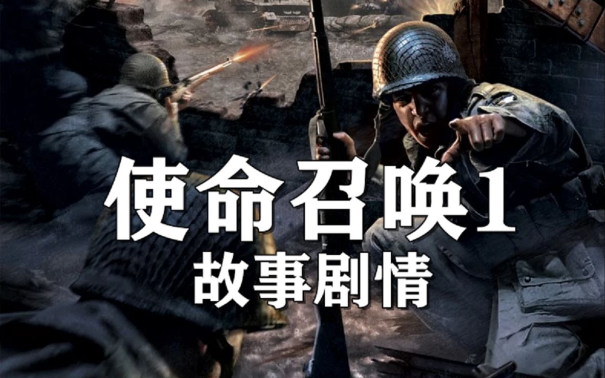 【开山之作】以电影的方式解说《使命召唤1》故事剧情