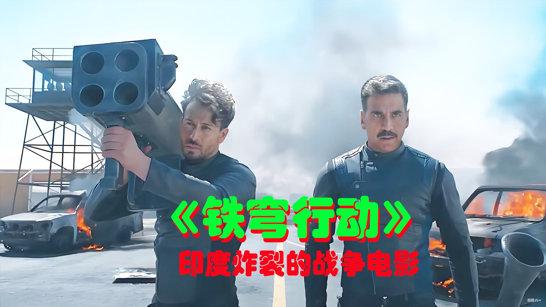 2K 超清 《铁穹行动》（上集）无删减版，印度最新比较难得的战争片，炸裂开局全场高燃，从头打到尾