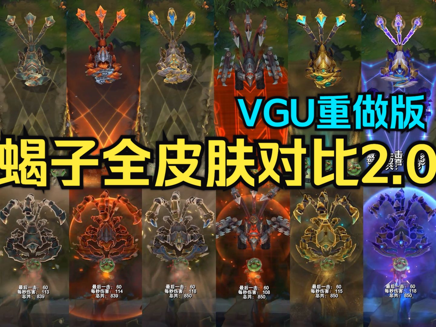 【皮肤对比】上古领主 斯卡纳全6款皮肤横向对比！VGU重做版/新版蝎子