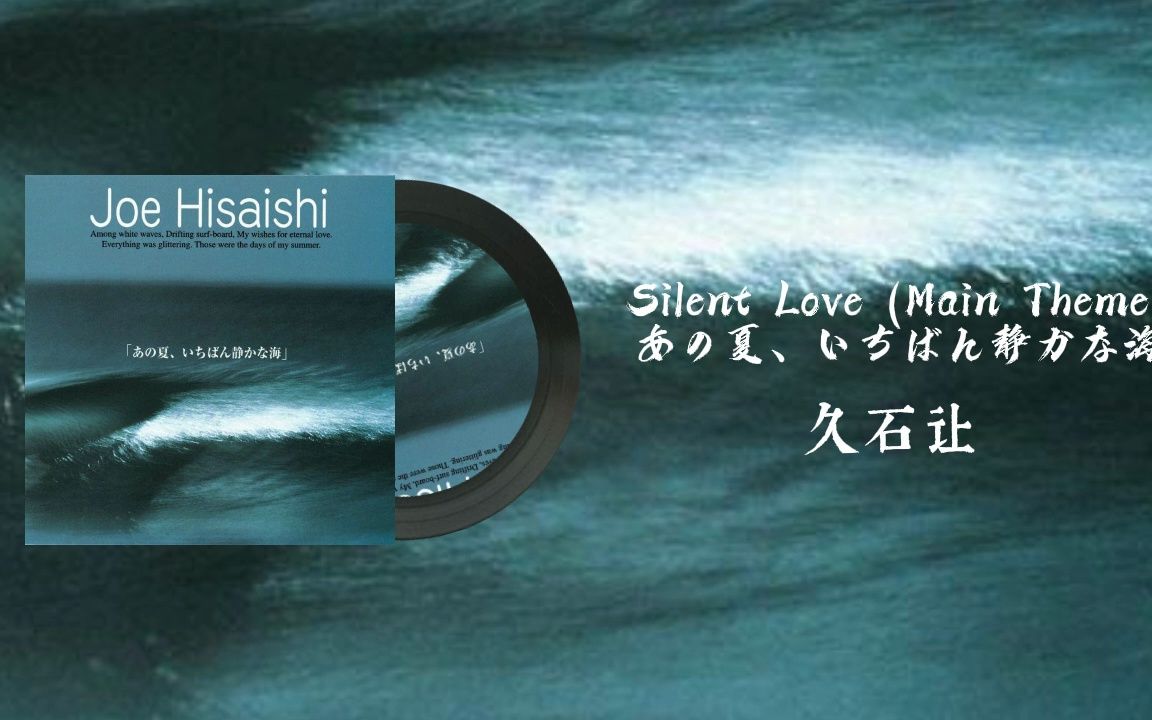 Silent Love (Main Theme)あの夏、いちばん静かな海  久石让