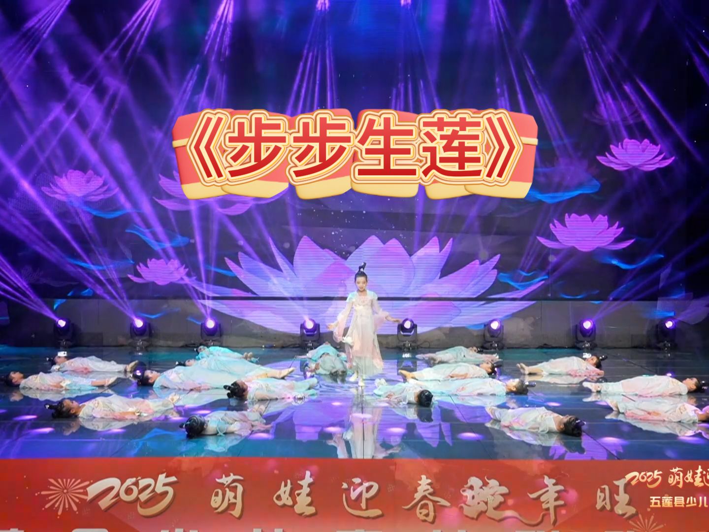 2025五莲县少儿春节联欢晚会---舞蹈《步步生莲》