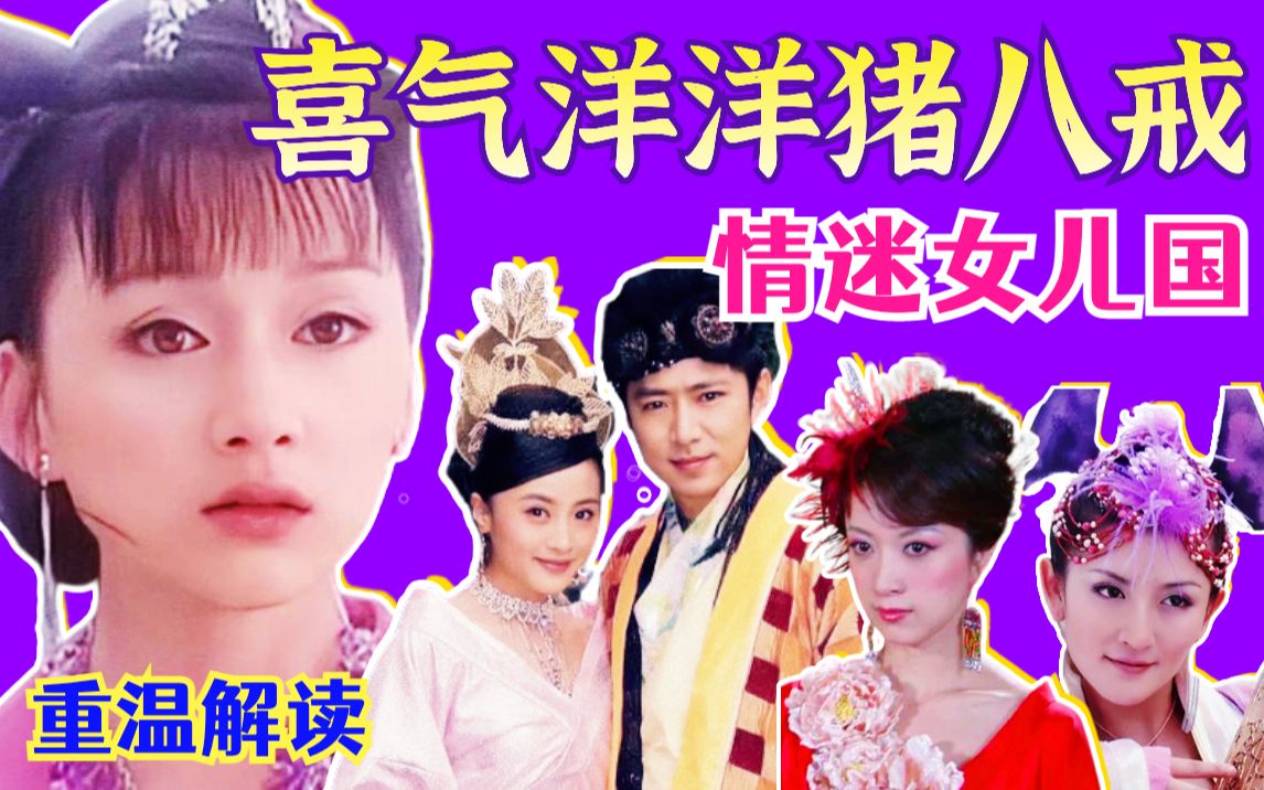 【黑米】情迷女儿国！重温解读奇幻古装神话剧《喜气洋洋猪八戒》