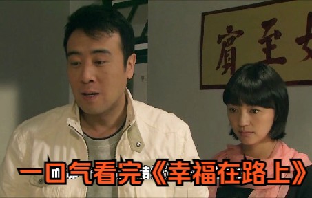 刘皇叔的早期恋情，一口气看完《幸福在路上》