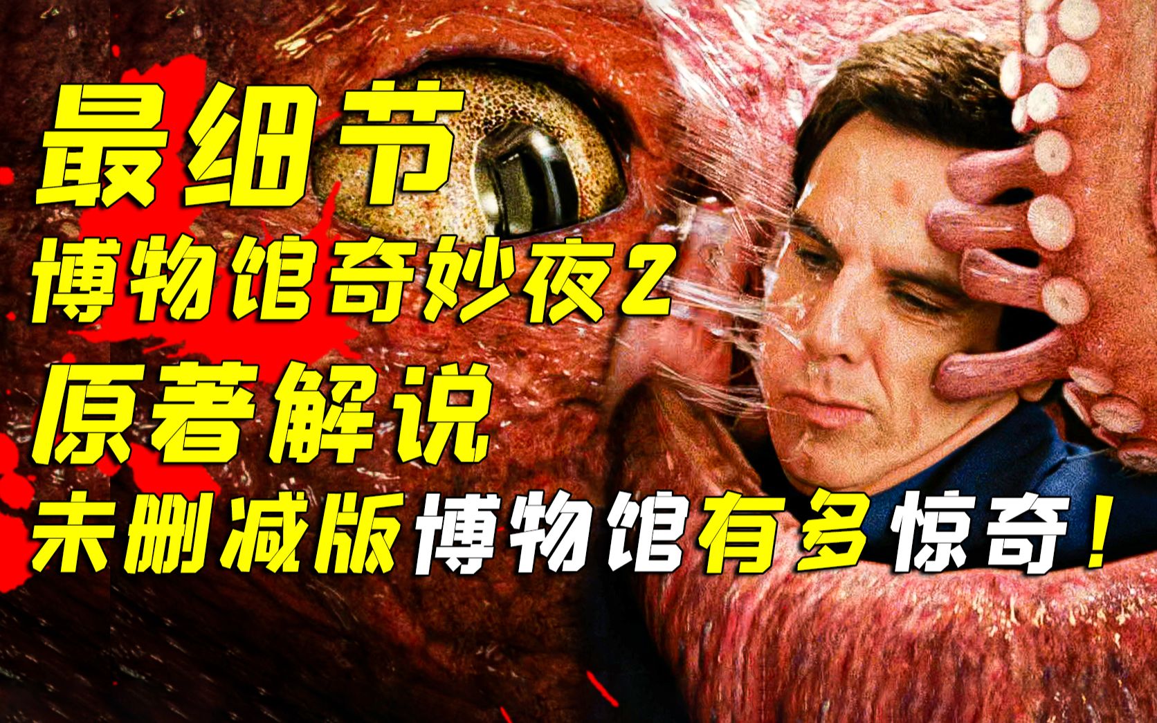 14年前火爆中国的《博物馆奇妙夜2》究竟讲了什么故事？深度解读奇幻喜剧《博物馆奇妙夜2：史密森尼之战》！
