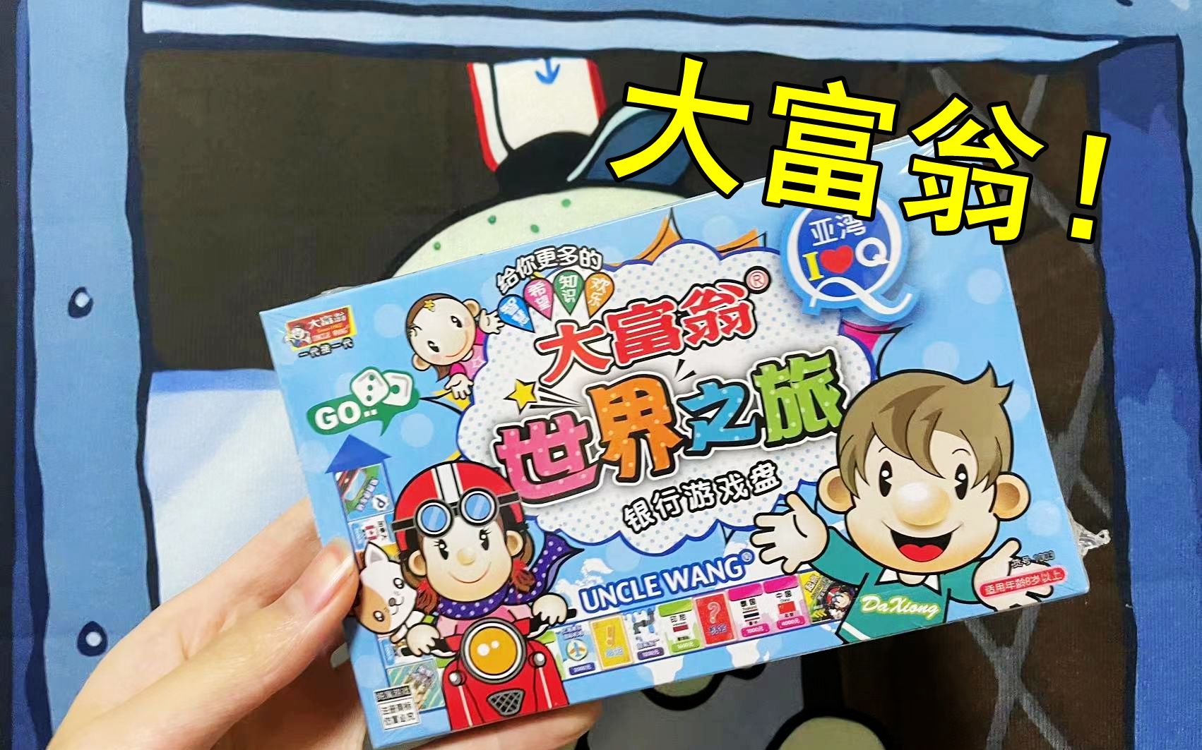 我不相信小时候有人没玩过这个！童年最火桌游《大富翁》！