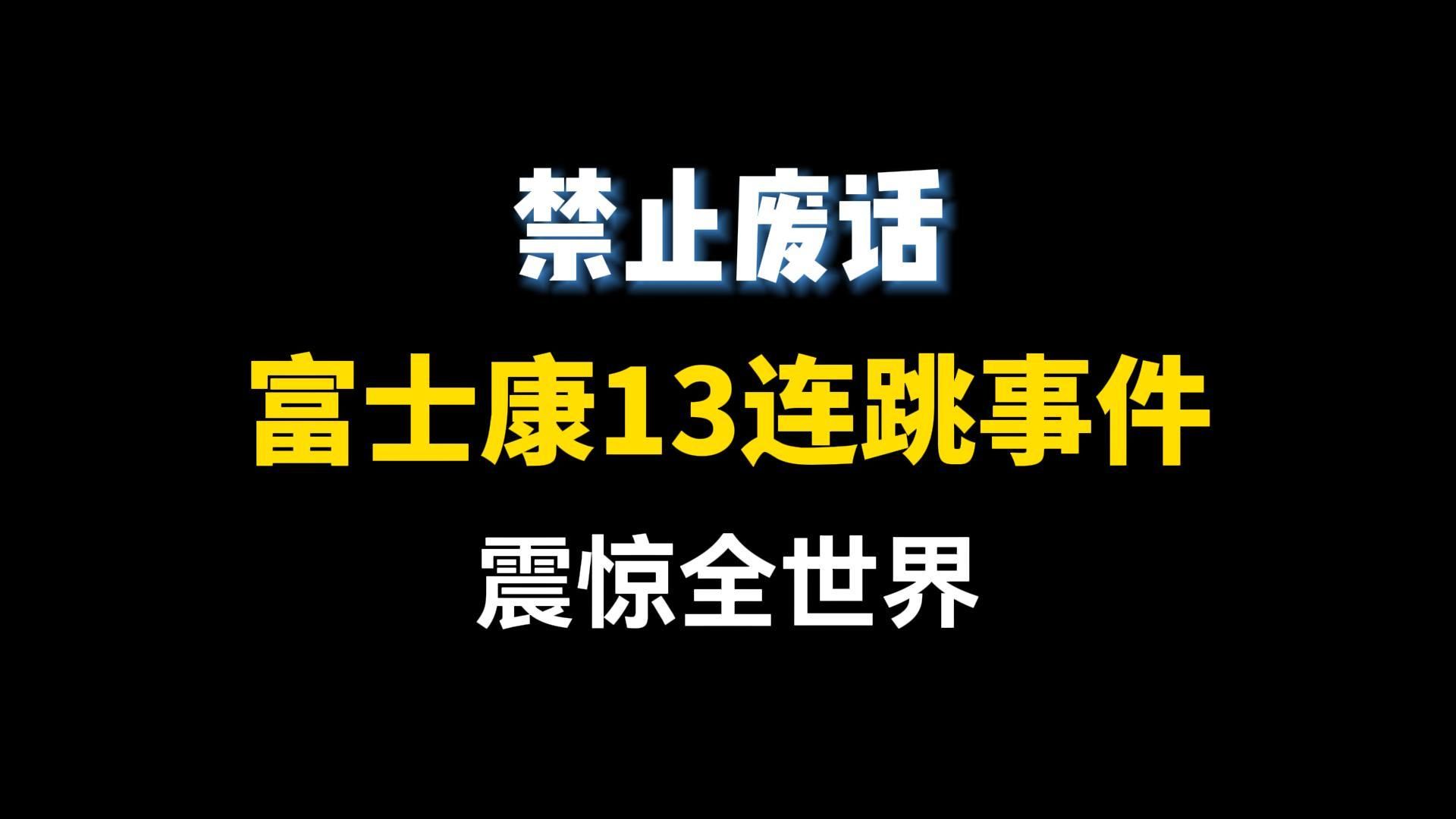 2010年富士康13连跳事件震惊全世界