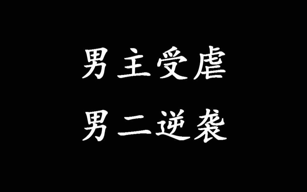 【盘点】男主受虐，女主最终和男二在一起的影视剧骚操作