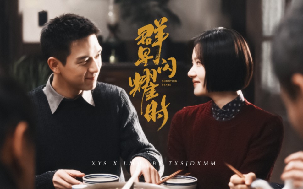 完结纪念 | “最后我们分别于民国二十五年，或双双牺牲，或等一个永远等不到的人” | 群星闪耀时