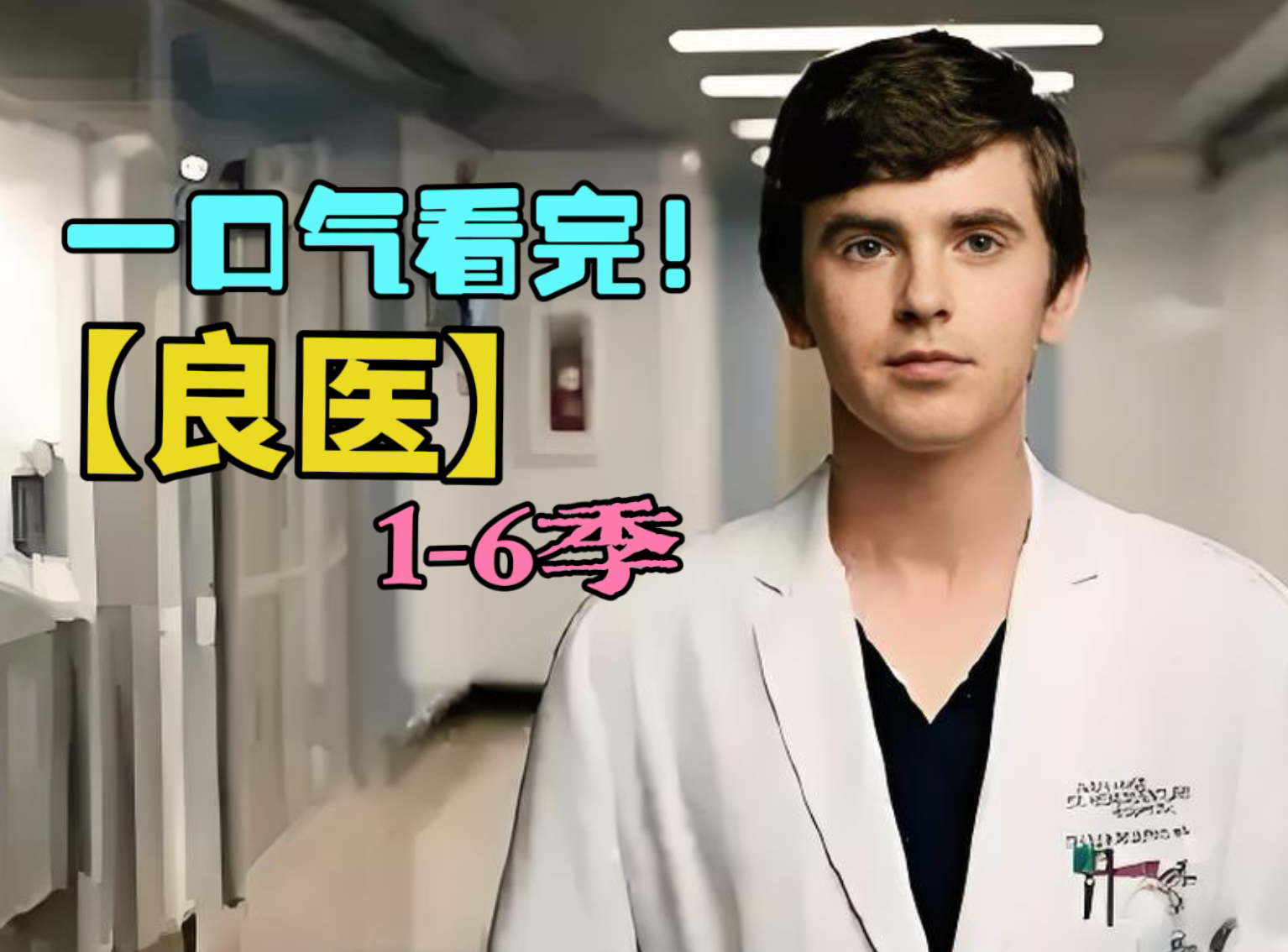 一口气看完美剧《良医》1-6季全系列