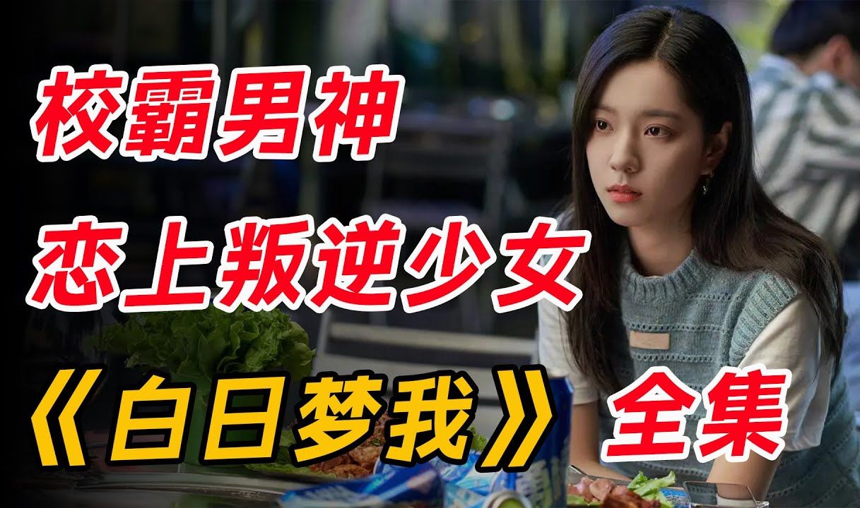 校霸男神，恋上叛逆少女！一口气看完爆火校园剧《白日梦我》全集
