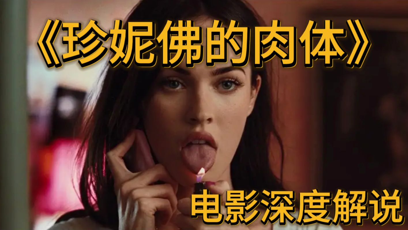 霸道老闺爱上我？恐怖电影《詹妮佛的肉体》中的同性情欲与怪物化