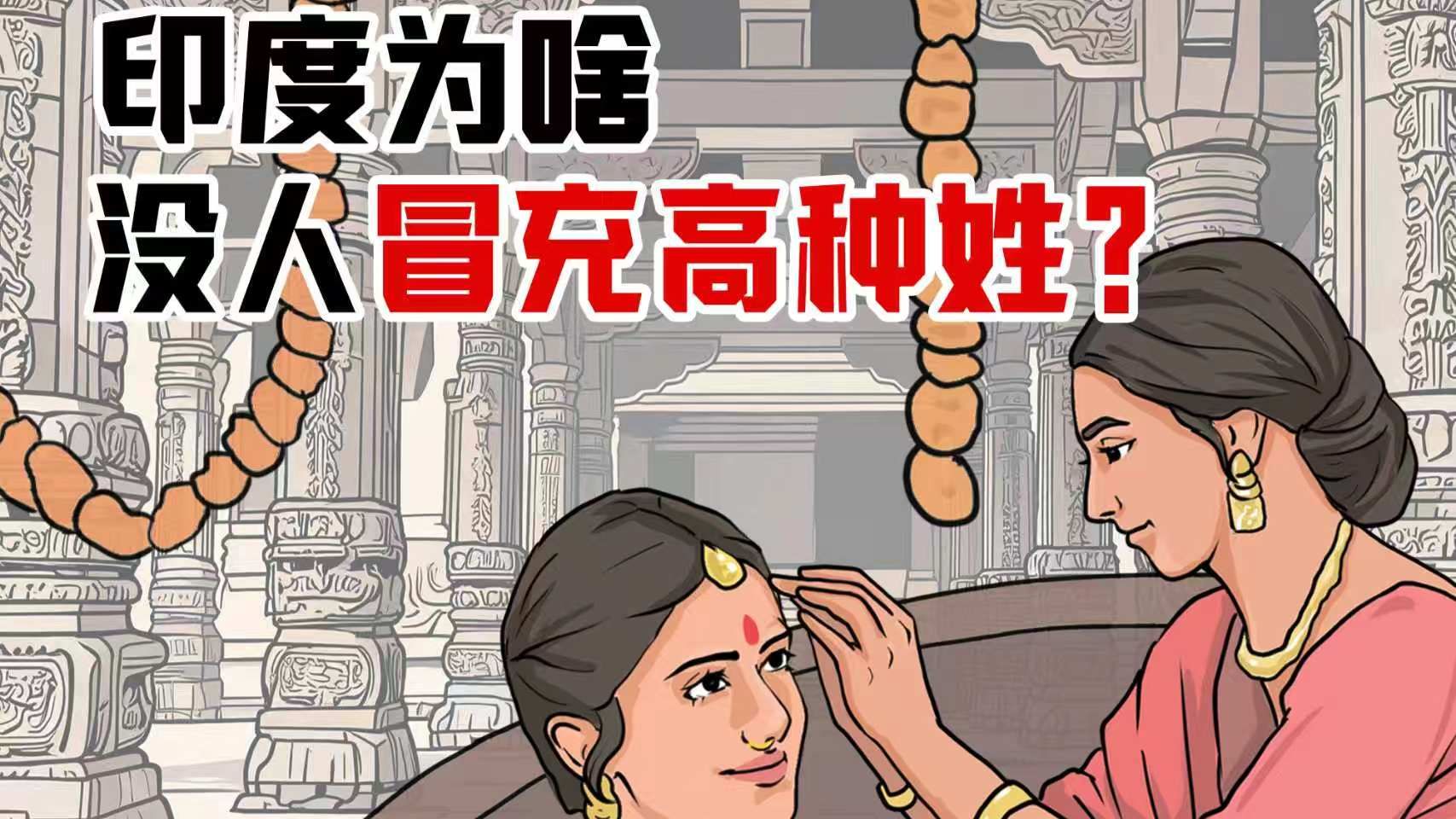 身份证上不写种姓，为啥低种姓不冒充高种姓？