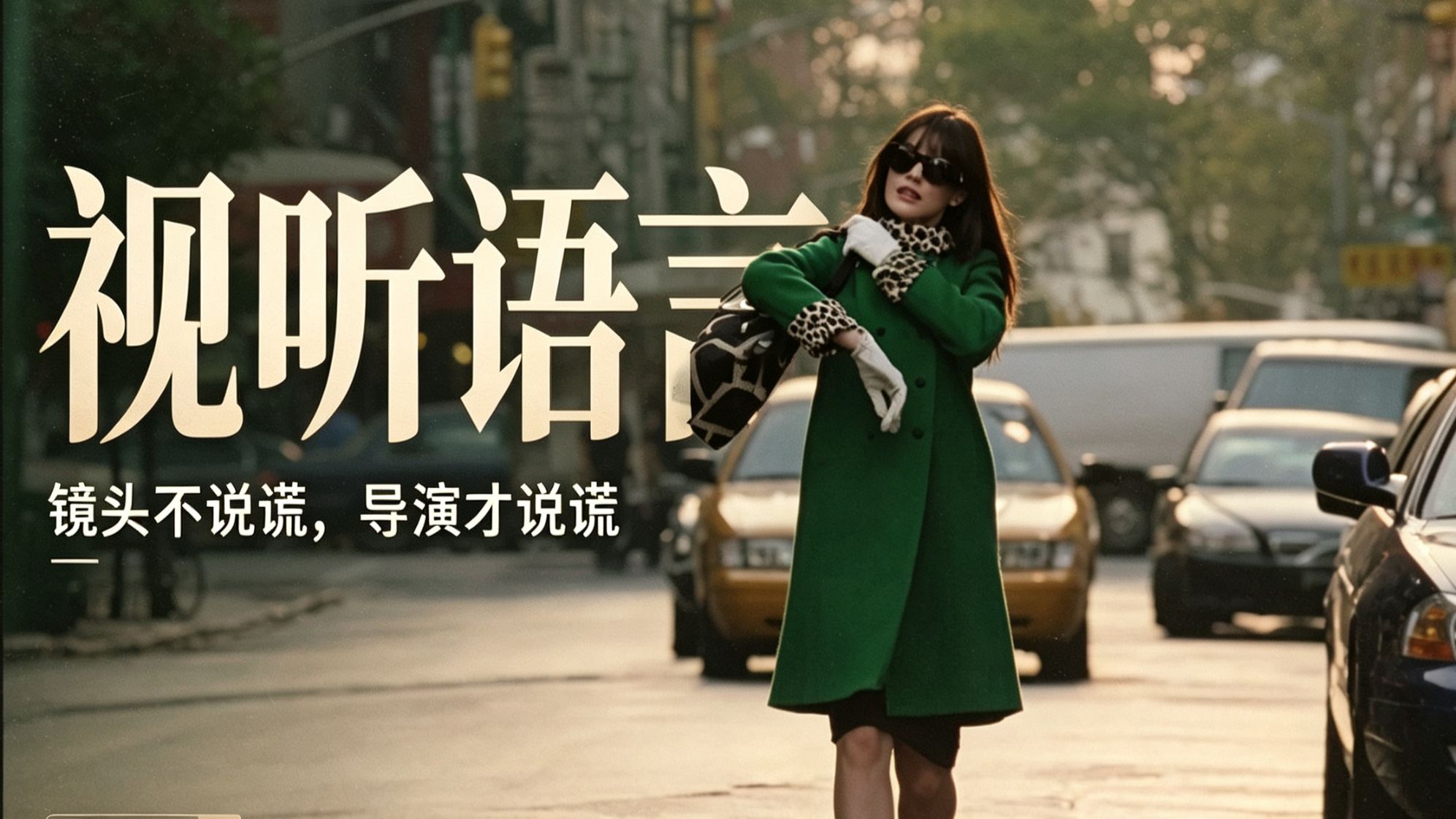 从零看懂视听语言合集｜景别・运镜・光线・色彩一次性讲清！编导干货、短视频镜头技巧、导演的小心思、电影镜头分析、零基础学视听语言