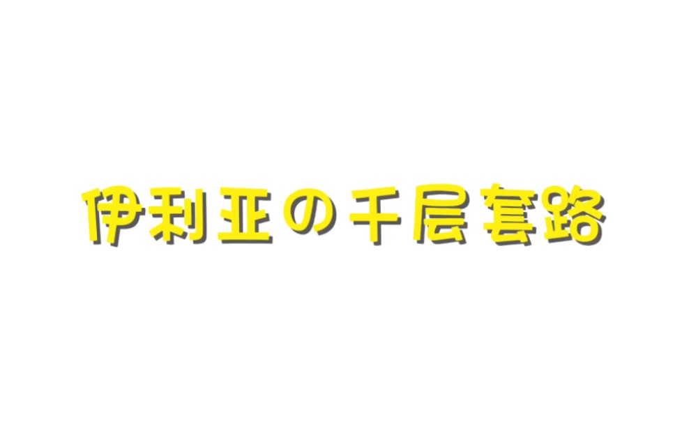 【大叔局特工/Napollya】伊利亚の千层套路（CP向剪辑）