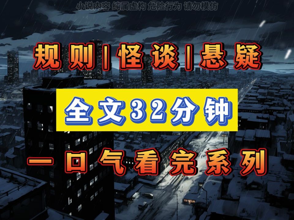 《完结文》规则|怪谈~天黑请闭眼，天亮请睁眼