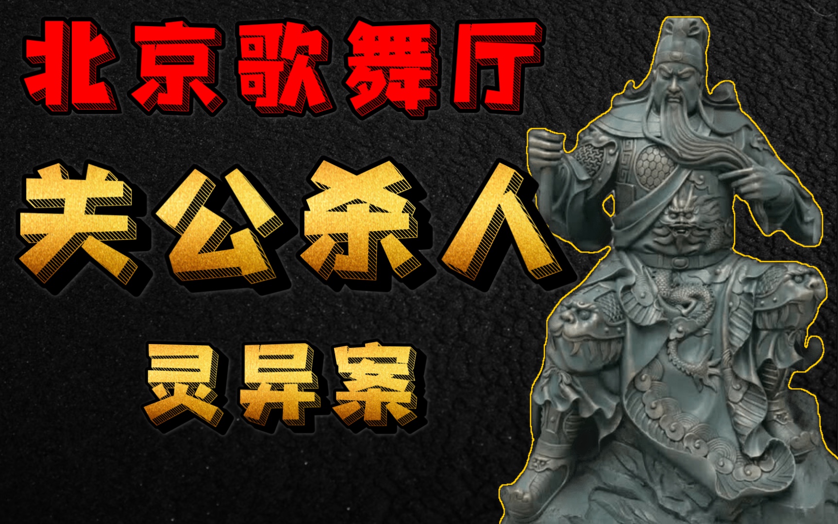 【姥王聊诡】深扒 94年北京《关公杀人》灵异案 究竟是巧合还是因果报应？