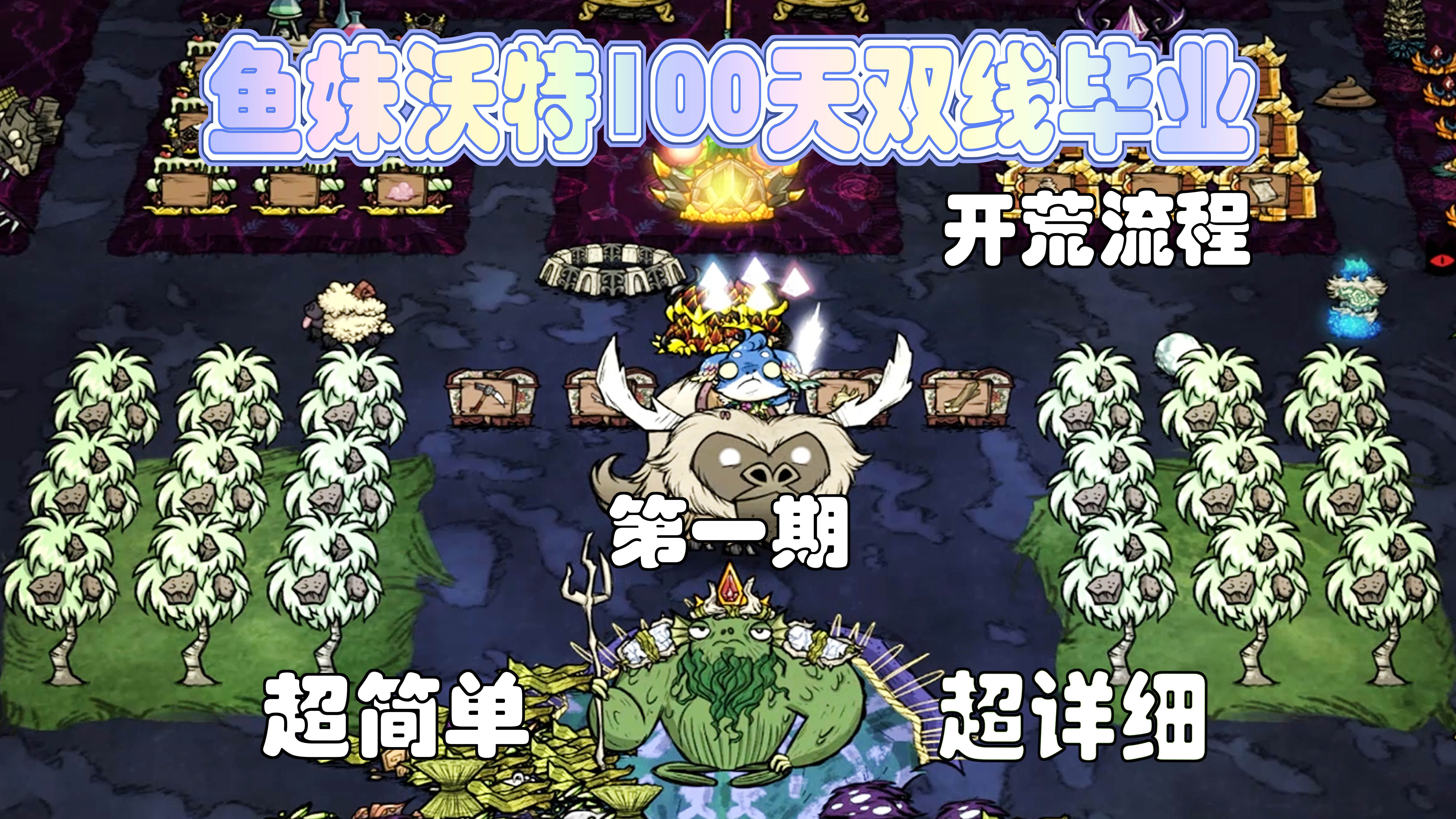 饥荒鱼妹沃特100天双线毕业开荒流程第一期