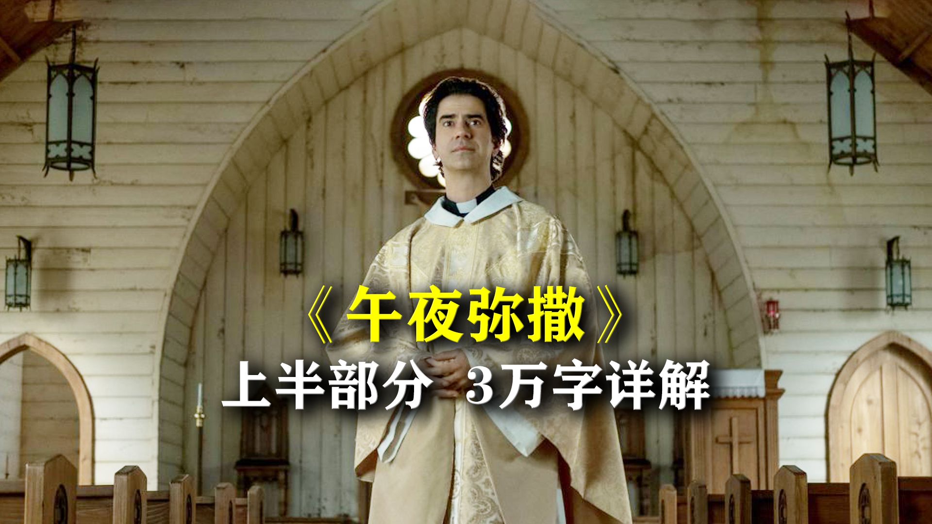 80岁神父朝圣途中误闯古遗迹，偶遇“天使”神迹！——高分宗教美剧《午夜弥撒》超详讲解（上） 真人解说/高能厚码