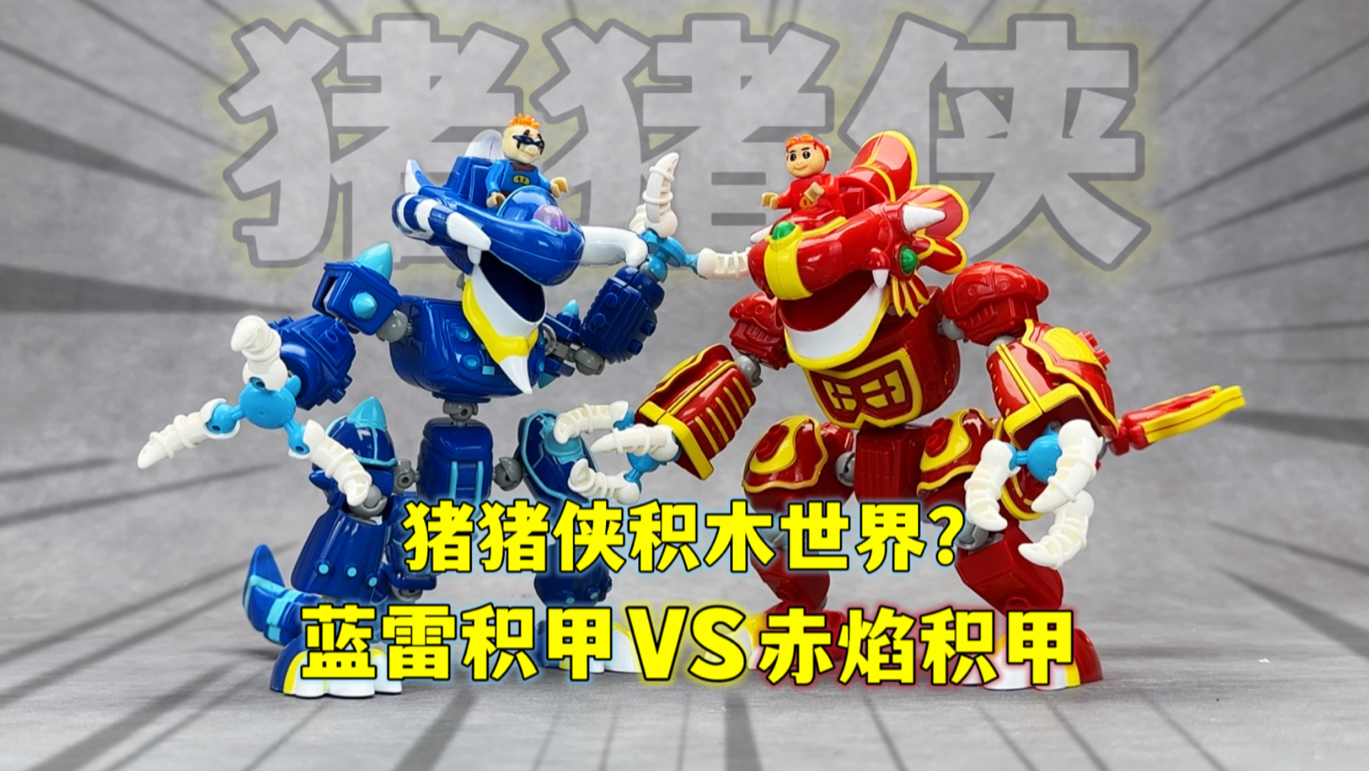 爷青回！赤焰积甲VS蓝雷积甲 猪猪侠之囧囧危机积木！猪猪侠积木世界的童话故事 380元海景房？童年回忆GGBond玫瑰王国 黑暗积木阵 大鹏质检员