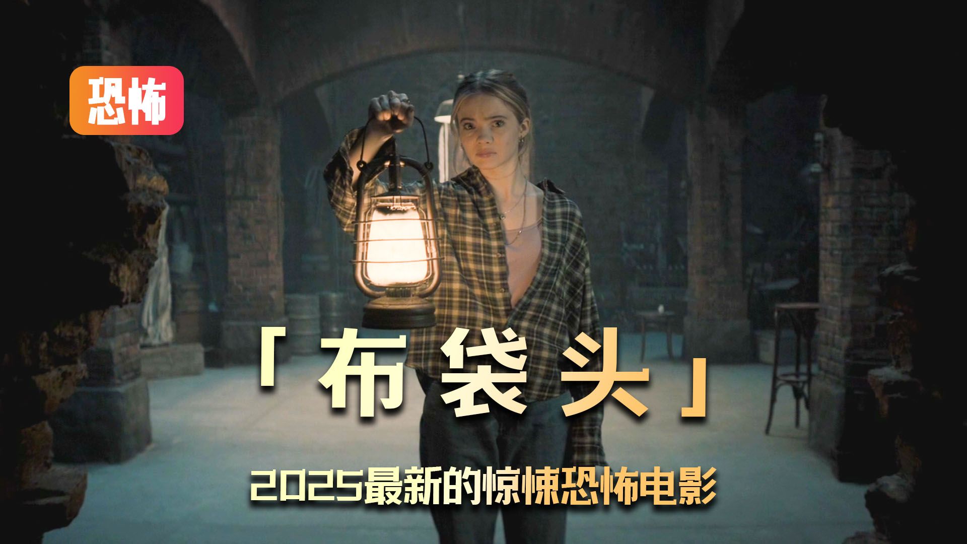 一口气30分钟，看完一整部恐怖片《布袋头》