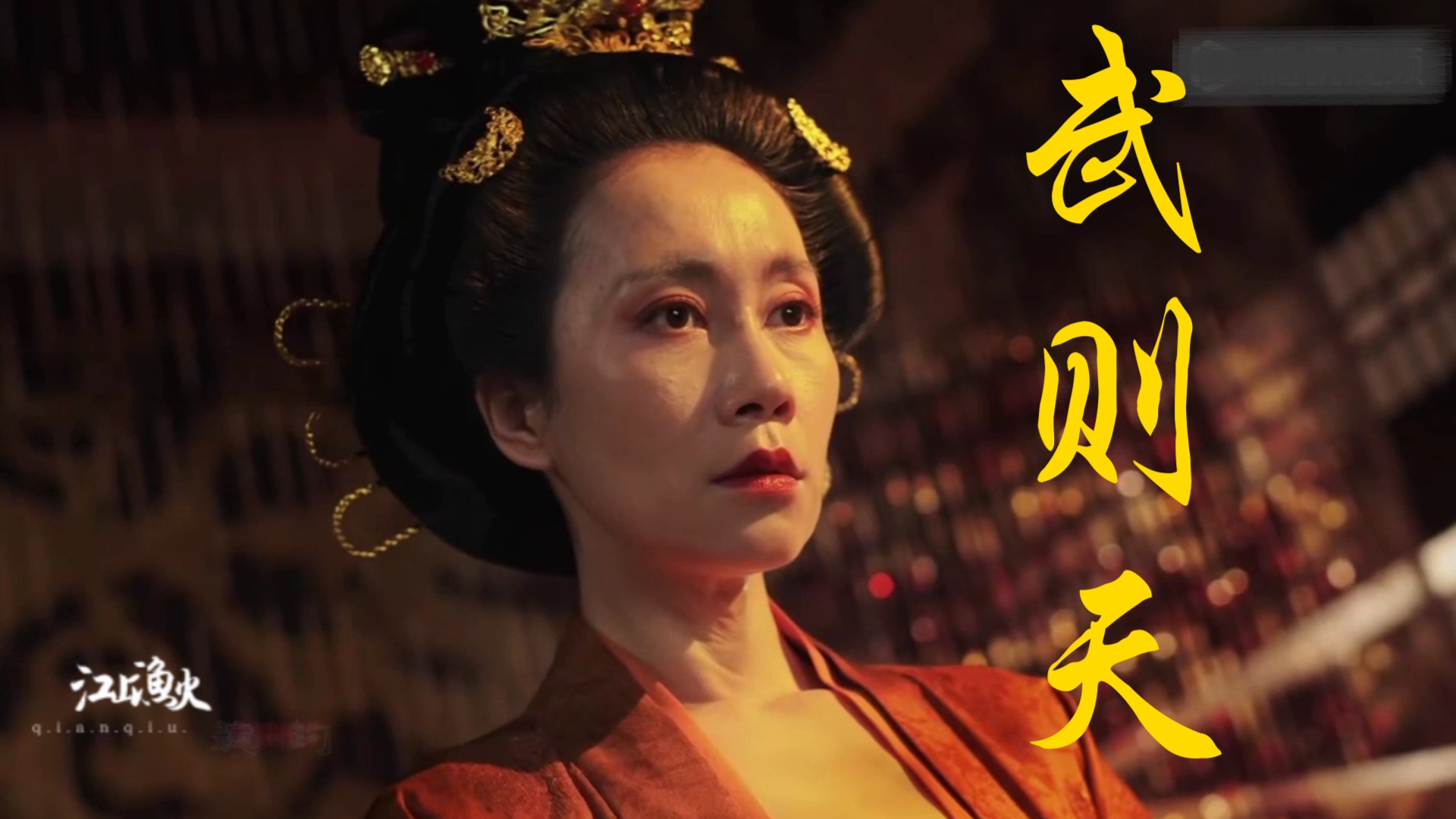 【武则天】“权利”不在于掌权者的性别