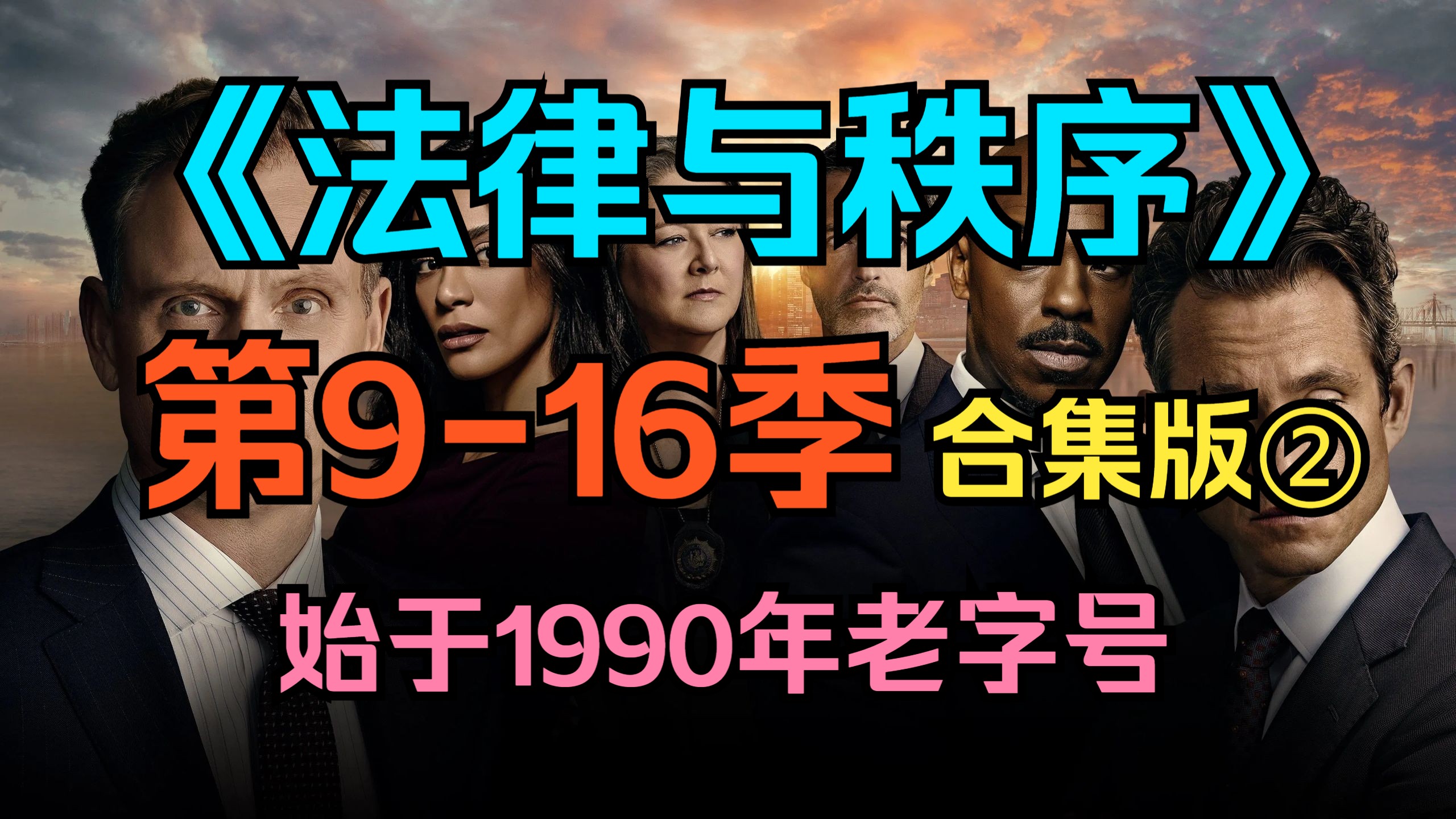 [电视剧] 美剧《法律与秩序》（Law &amp; Order）第9-16季【合集版②】始于1990年老字号（1990年-2025年）