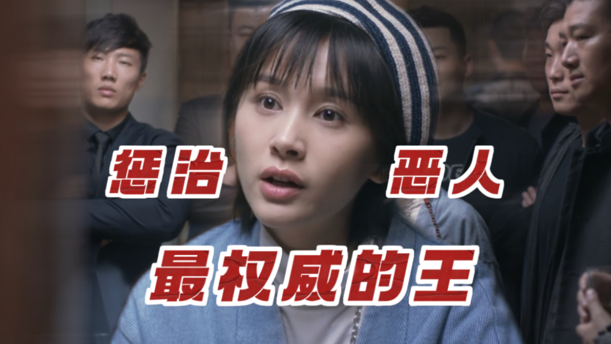 全体起立！欢乐颂收拾烂人最权威的王来了【细品欢乐颂】