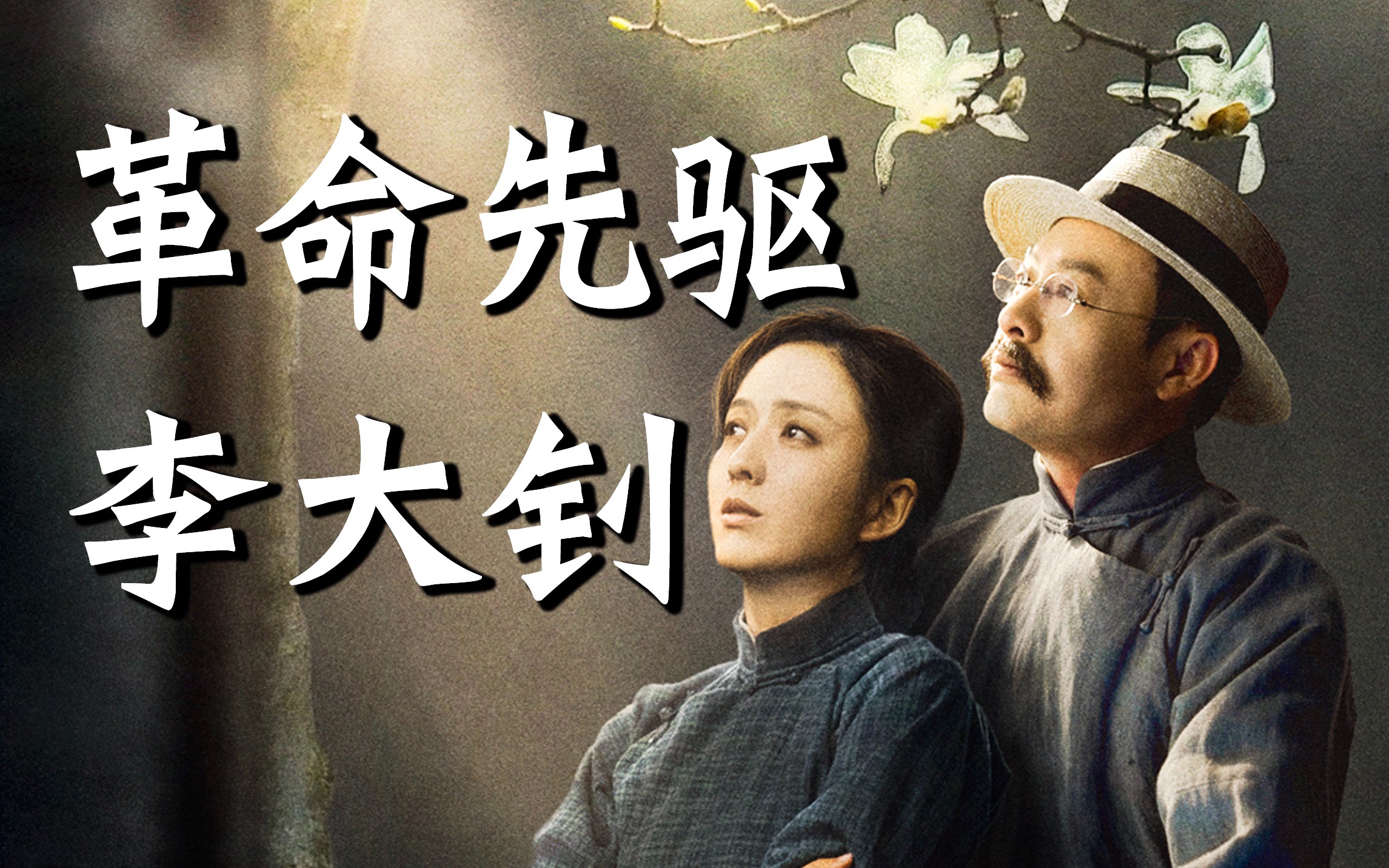 【于老师说历史】看了《革命者》，给大家讲讲真实的李大钊，和他的神仙爱情