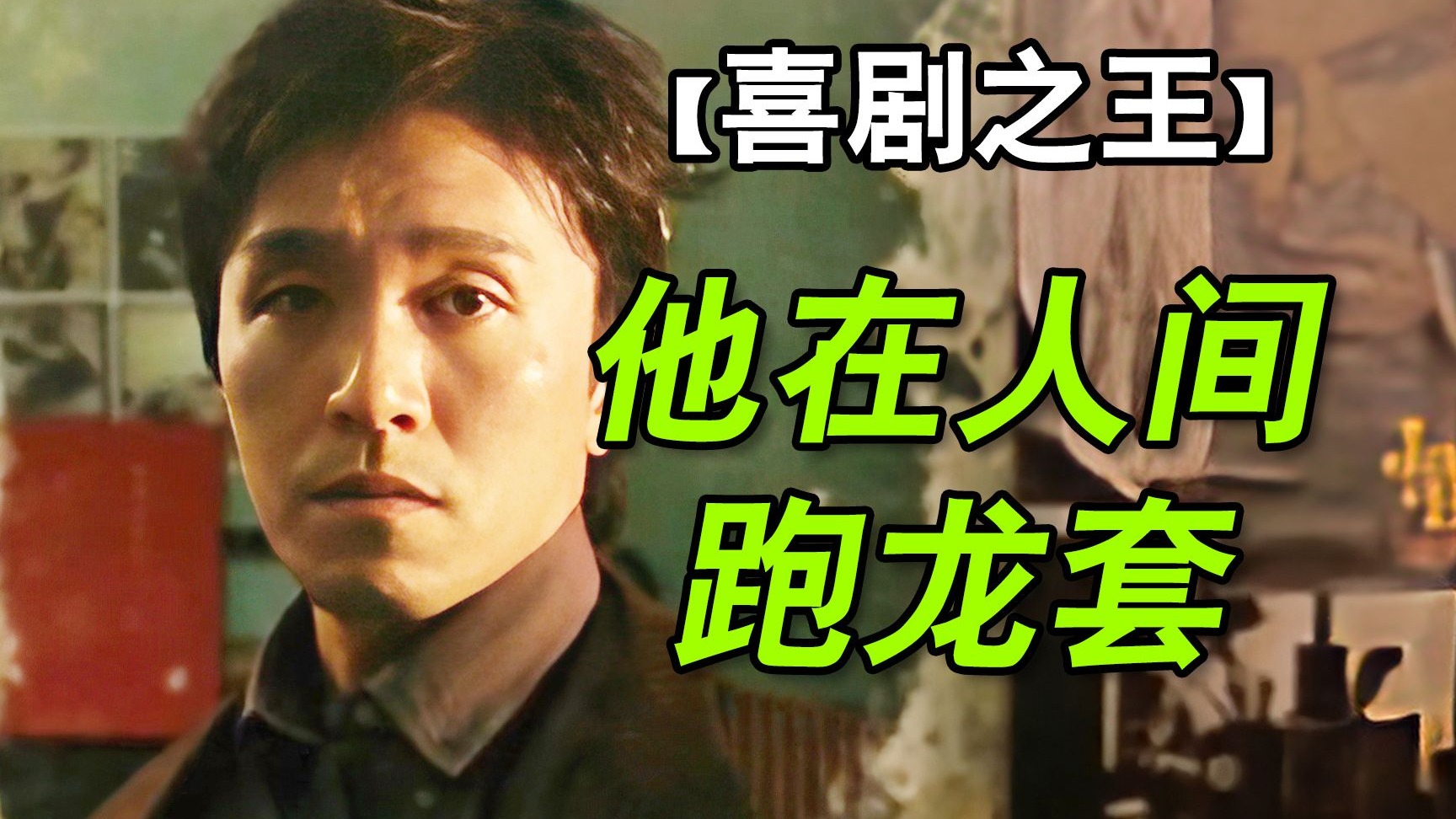 10秒内6次变脸！至今无人超越的【喜剧之王】万字拉片深度拆解①
