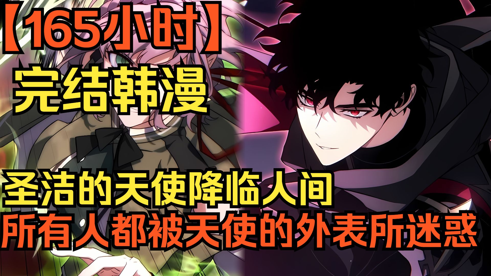 【韩漫完结】165小时。一口气看完韩漫天使巅峰之作，圣洁的天使降临人间。所有人都被天使的外表所迷惑，全场只有我是清醒的