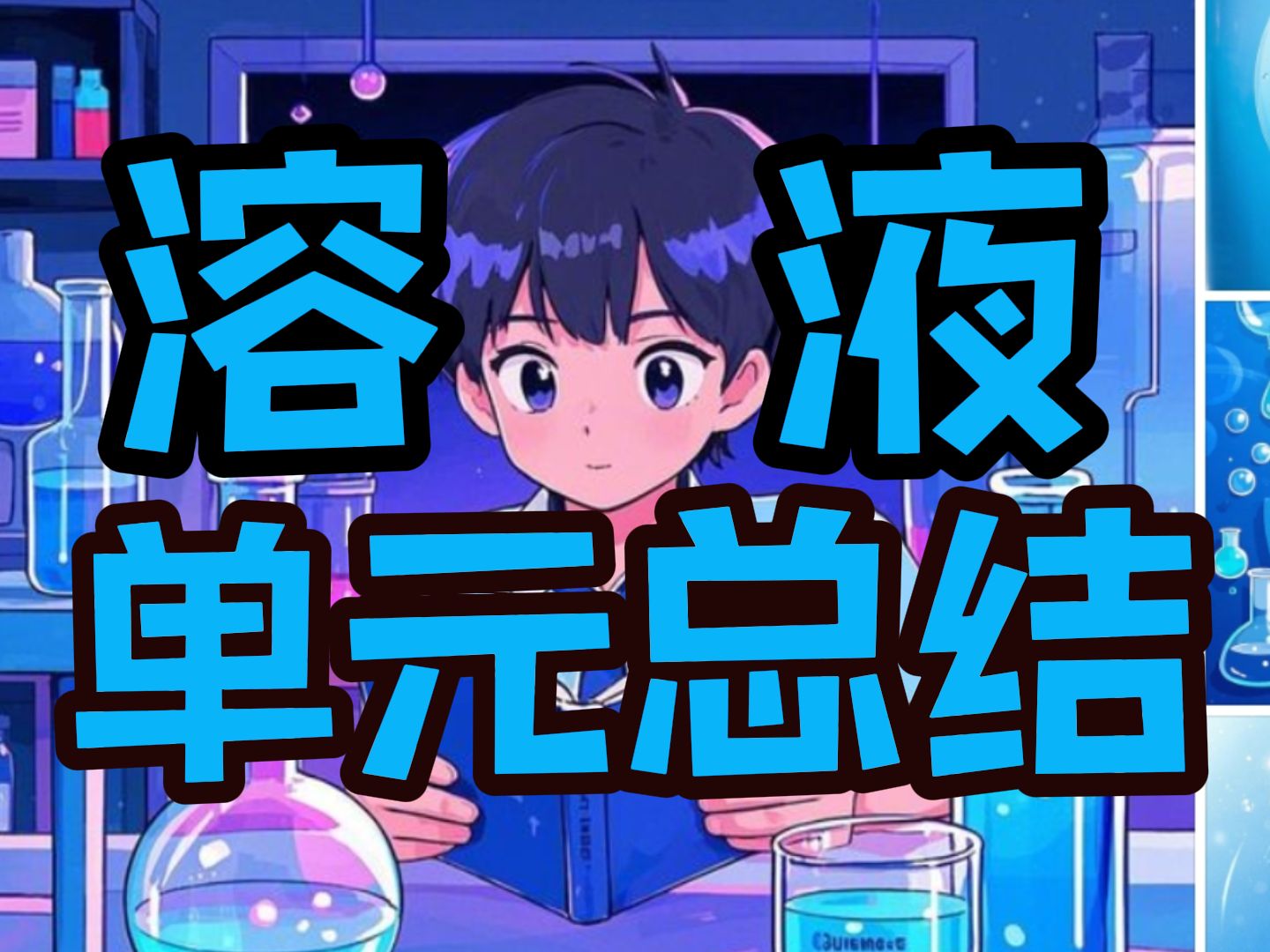 溶液、溶解度曲线、溶解考点一遍过！