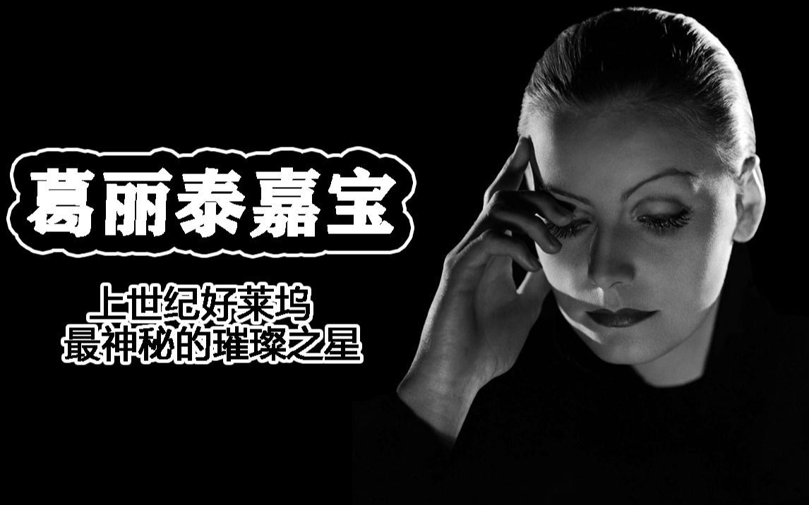 【人物志】葛丽泰嘉宝 上世纪好莱坞最神秘的璀璨之星（内含详细介绍&amp;超多珍贵影相！！！）