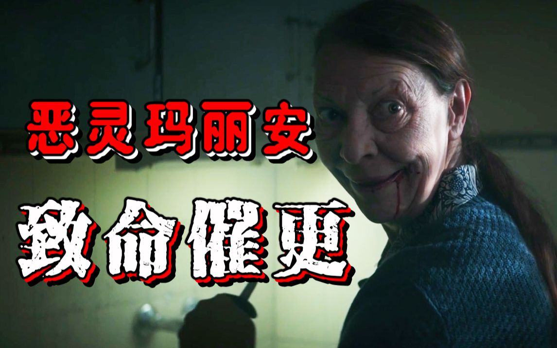 【长工】看完之后这部剧之后再也不敢拖更了！惊悚、恐怖剧《恶灵玛丽安》P1