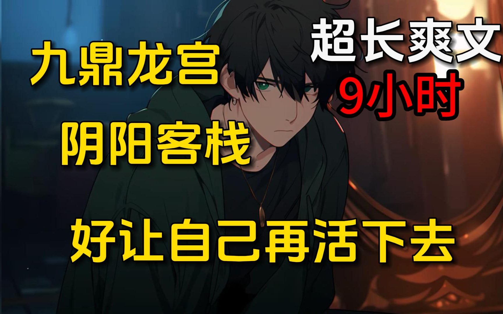 从我向阴间借命开始，此生便不得安宁。每次借命都是一场生死之局。