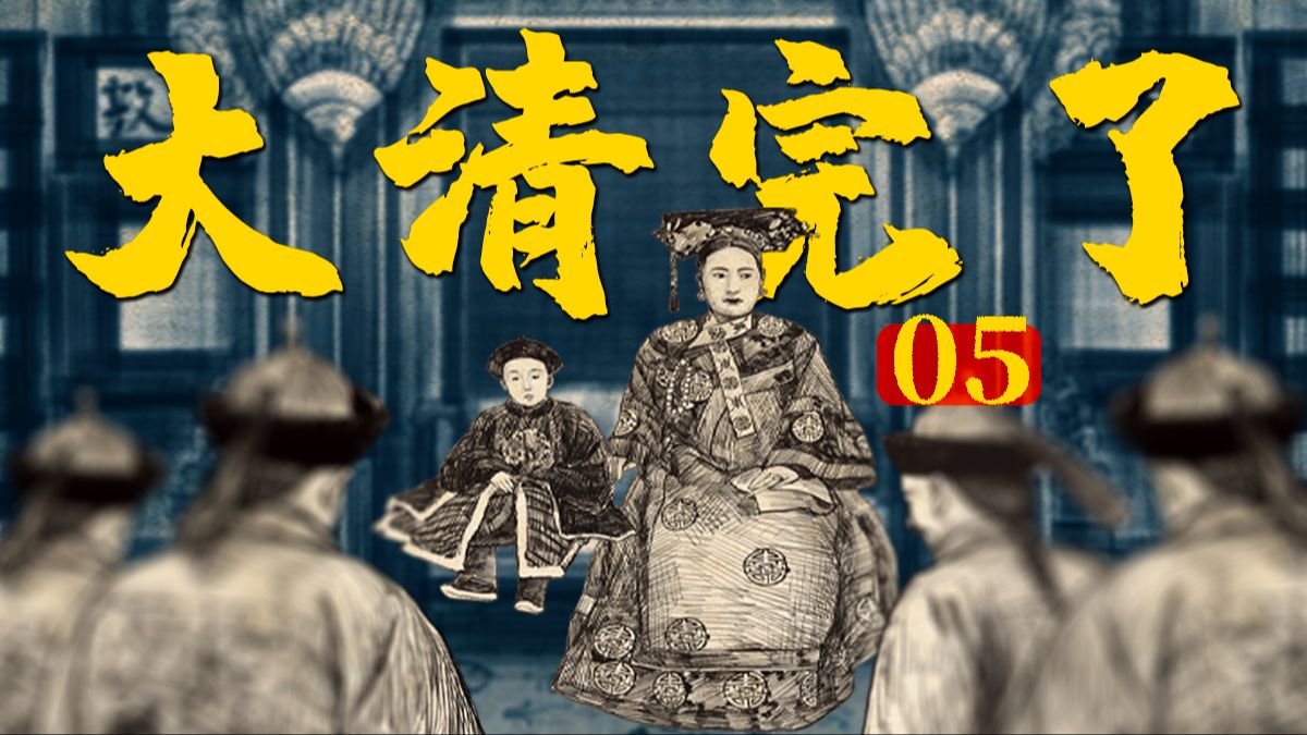 通电全国：清朝，亡了！《北洋时代05》