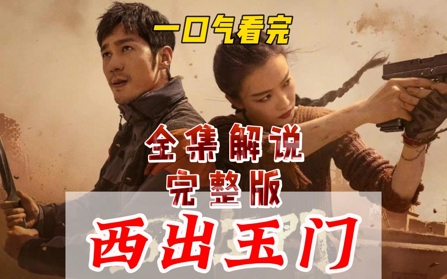 一口气看完《西出玉门》完整版全集