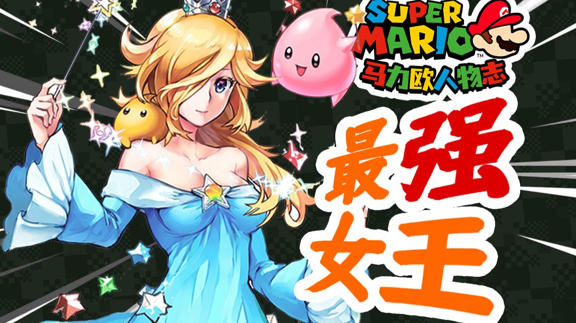 【罗莎塔】的星辰物语！大电影没讲的，都在这里~马里奥宇宙最强战力！马里奥人物志