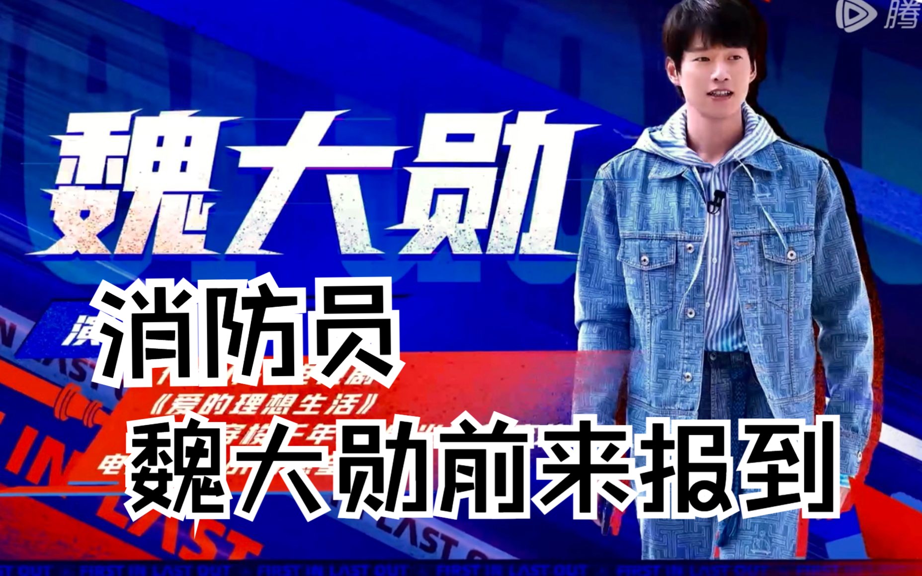 考古篇 消防员魏大勋前来报到之《一往直前的蓝》整季单人cut纯享
