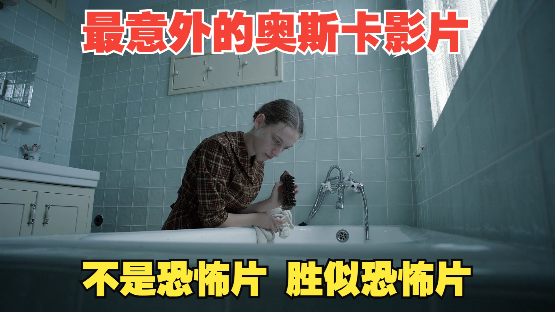 2024奥斯卡最令人意外的获奖影片，不是恐怖片，却比恐怖片惊悚一万倍！《利益区域》