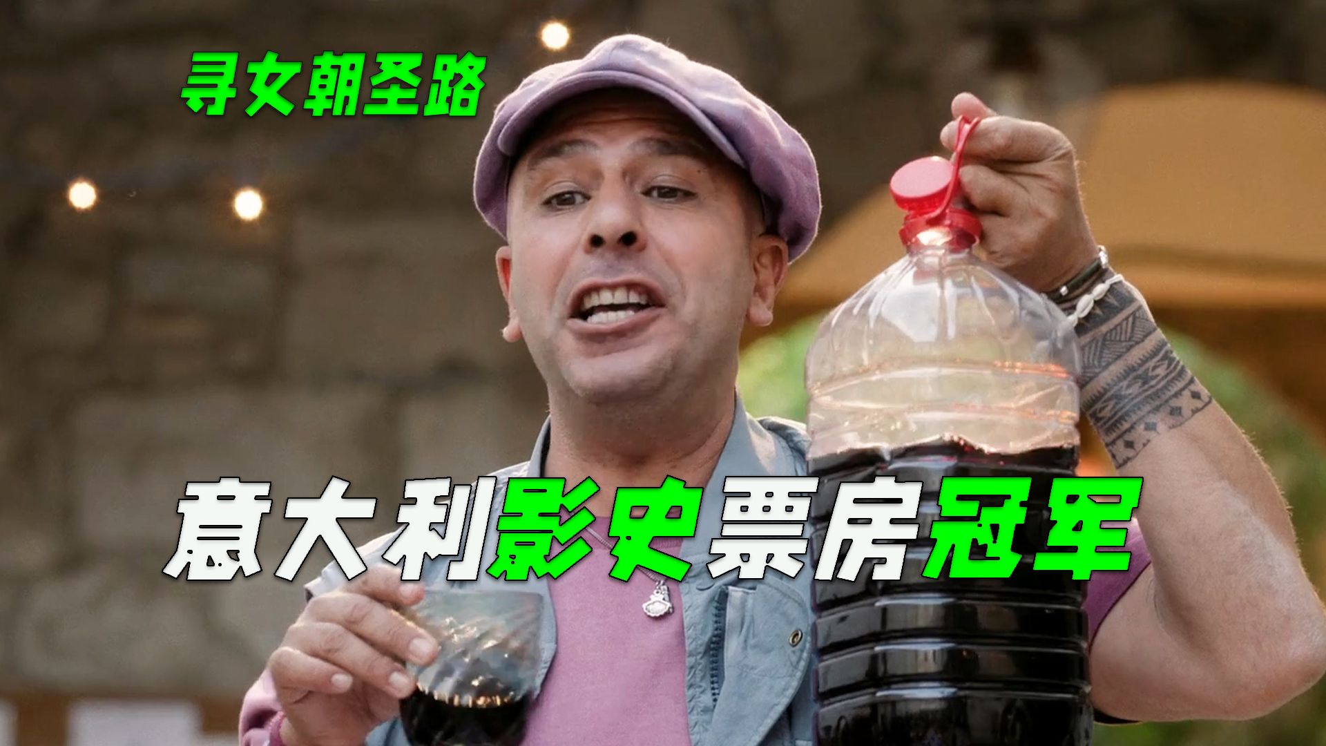 这部电影把意大利人都笑傻了，国外版沈腾来了？外国喜剧《寻女朝圣路》