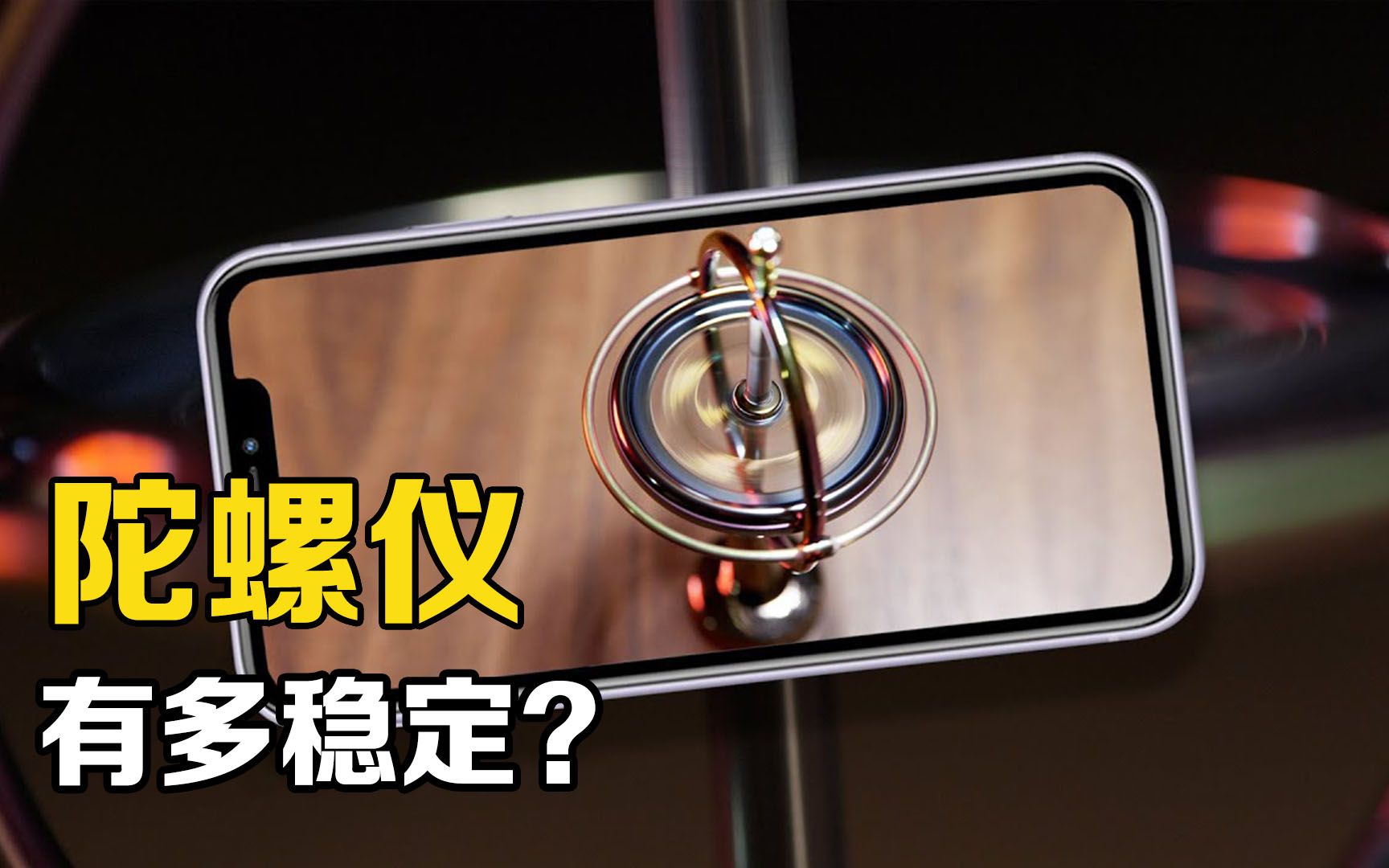 陀螺仪的工作原理是什么？手机中的陀螺仪，是一个微型陀螺吗？