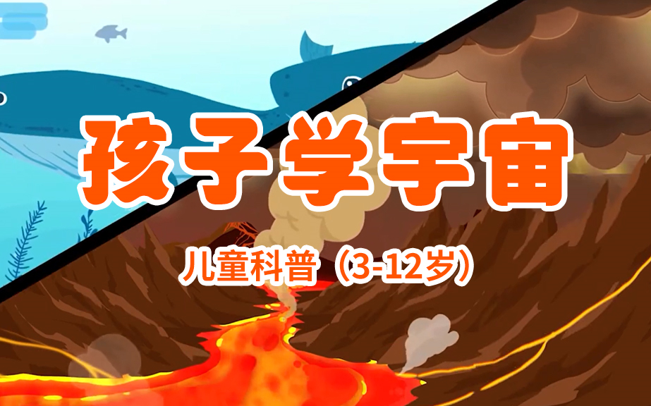 【儿童科普】3-12岁孩子学宇宙