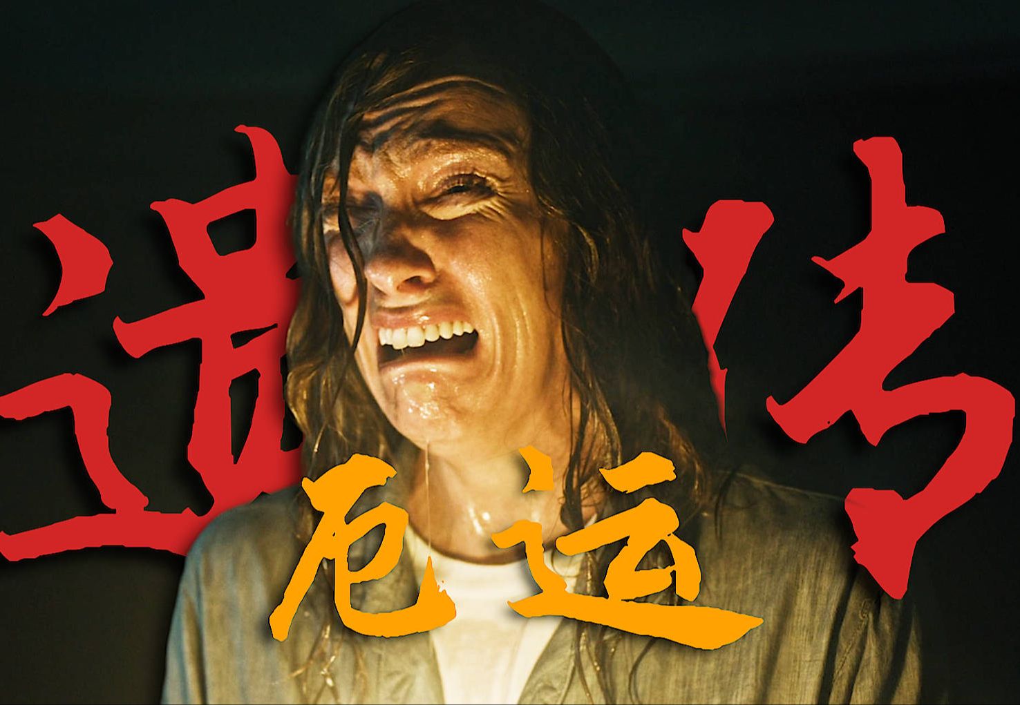【万字精讲】关于《遗传厄运》你所需要知道的一切丨恶魔学丨恐怖丨①