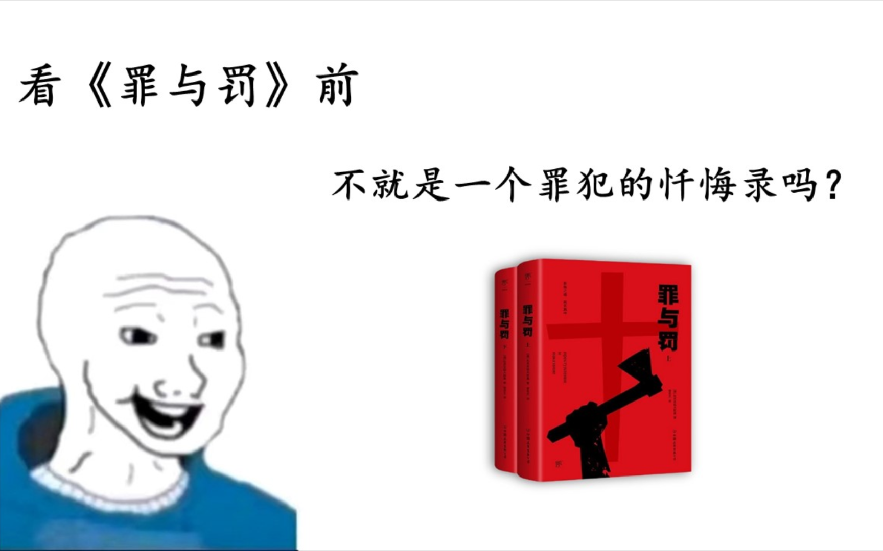 看《罪与罚》前:不就是一个罪犯的忏悔录吗？