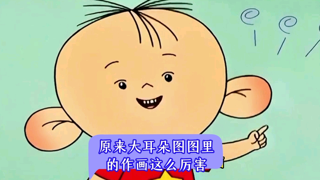 大耳朵图图的画法有多厉害？