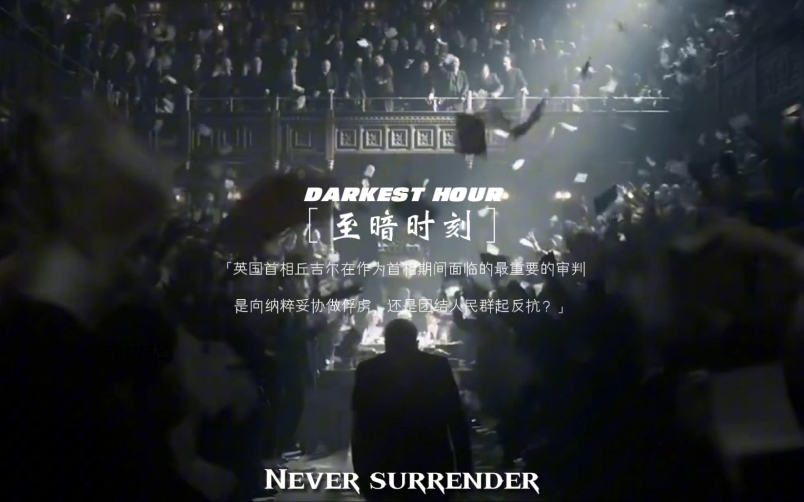 “至暗时刻”