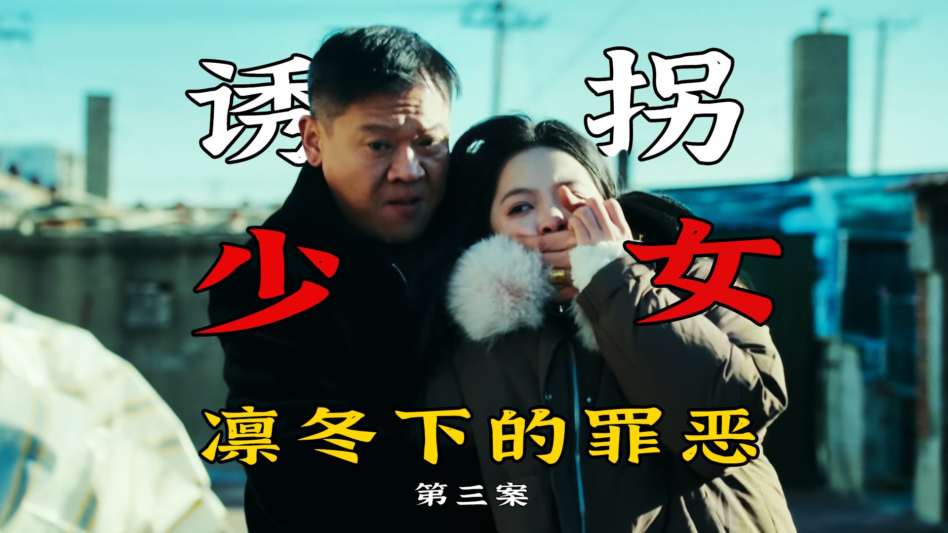 诱拐少女，逼良为娼，恶毒人贩子终被制裁，悬疑剧《凛冬下的罪恶》第三案