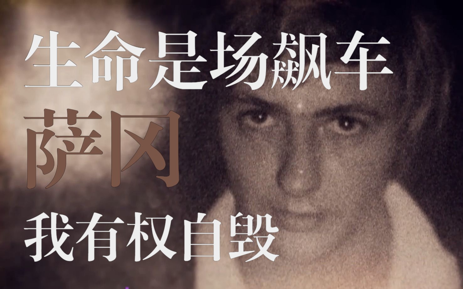【法语纪录片】“人们所谓的疯狂，在我看来，是爱的唯一方法”萨冈的疯狂人生丨Françoise Sagan