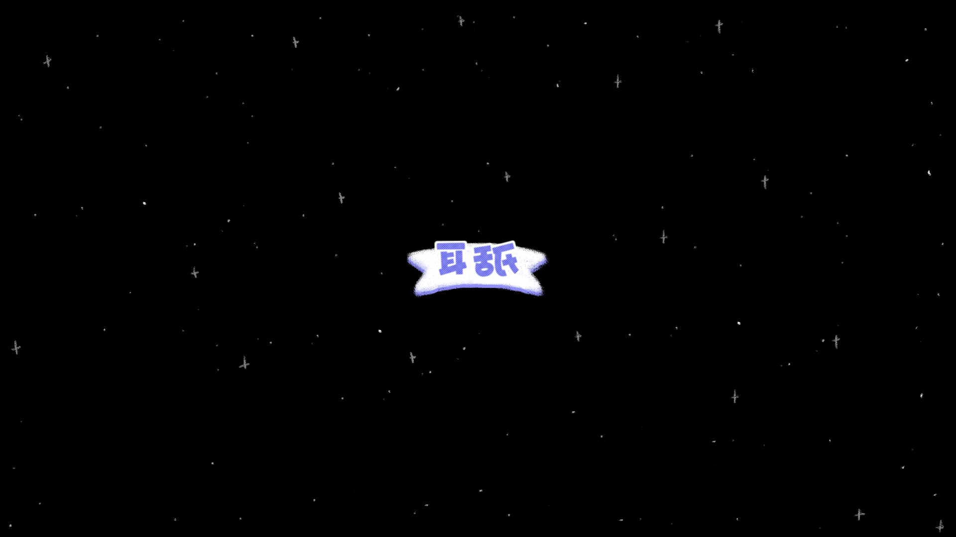 【耳舐】温柔在左耳