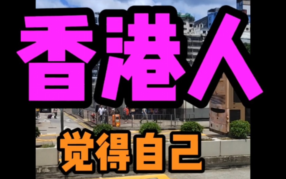 香港人觉得自己是哪里人